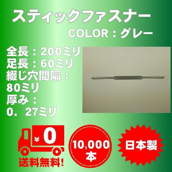 スティックファスナーお得業務用10,000本/袋入り（カラー：グレー)日本製、脚長６０ミリ　宅配送料無料　