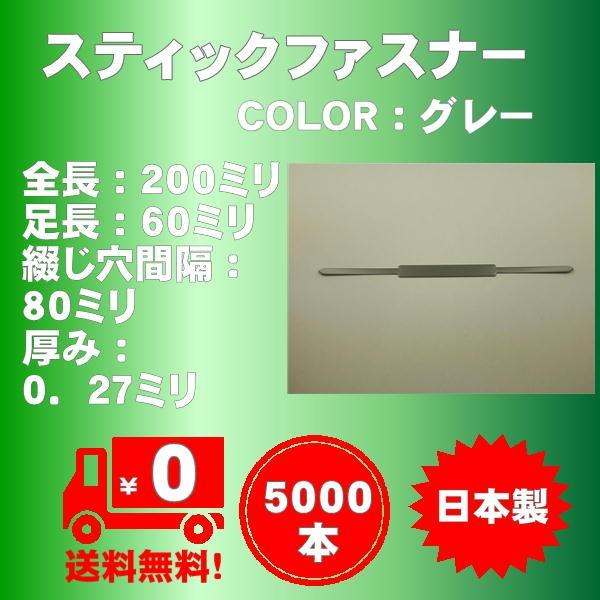 スティックファスナーお得業務用5,000本/袋入り（カラー：グレー) 日本製、脚長６０ミリ　宅配送料無料　