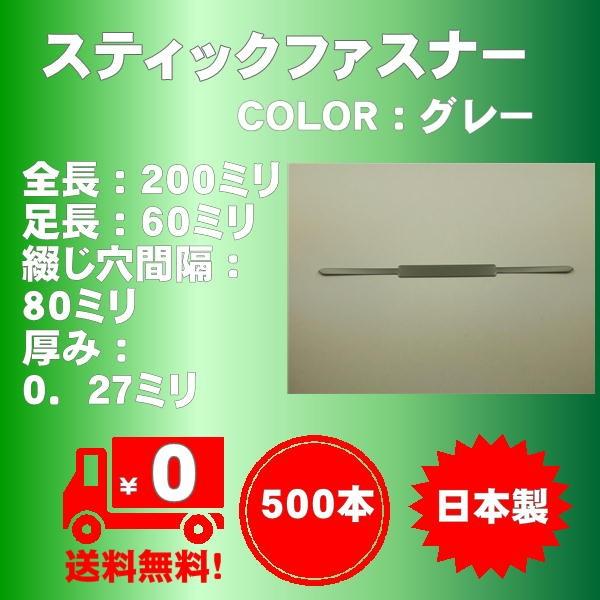 スティックファスナーお得業務用500本/袋入り（カラー：グレー) 日本製、脚長６０ミリ　宅配送料無料　