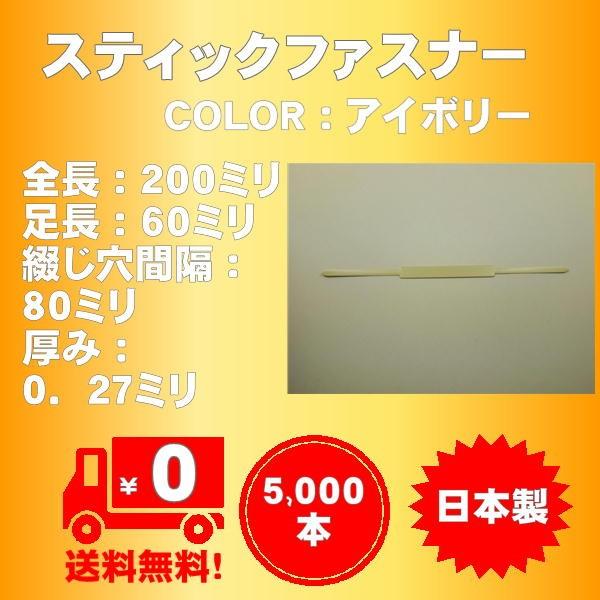 スティックファスナーお得業務用5,000本/袋入り（カラー：アイボリー) 日本製、脚長６０ミリ　宅配送料無料　