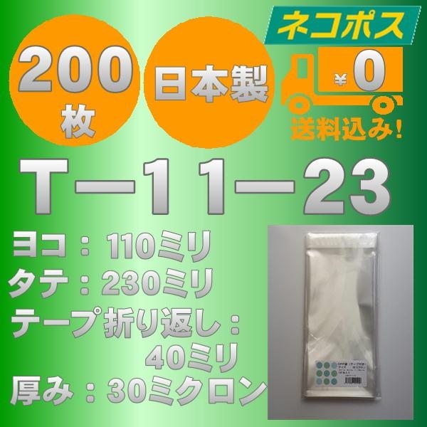 特価ＯＰＰ袋　Ｔ-11-23　200枚　送料無料