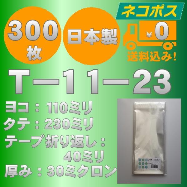特価ＯＰＰ袋　Ｔ-11-23　300枚　送料無料