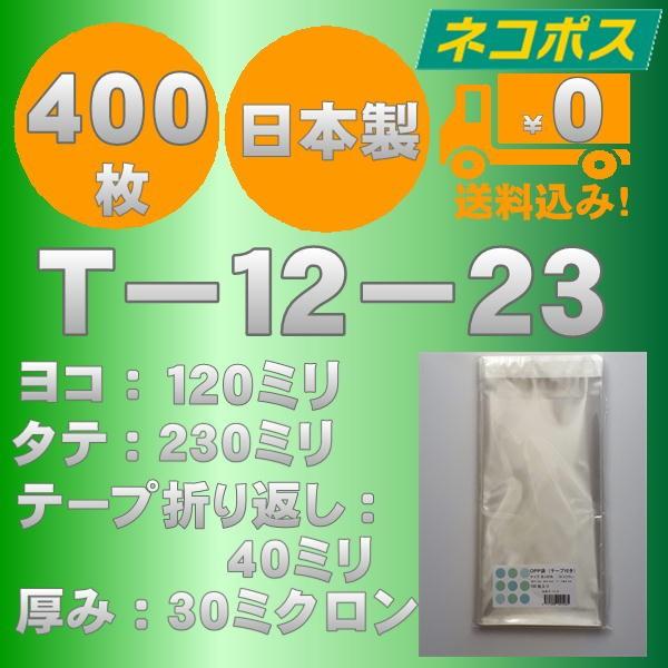 特価ＯＰＰ袋　Ｔ-12-23　400枚　送料無料