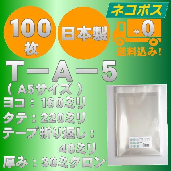 特価ＯＰＰ袋　T−A−５（Ａ５サイズ）テープ付　100枚　送料無料