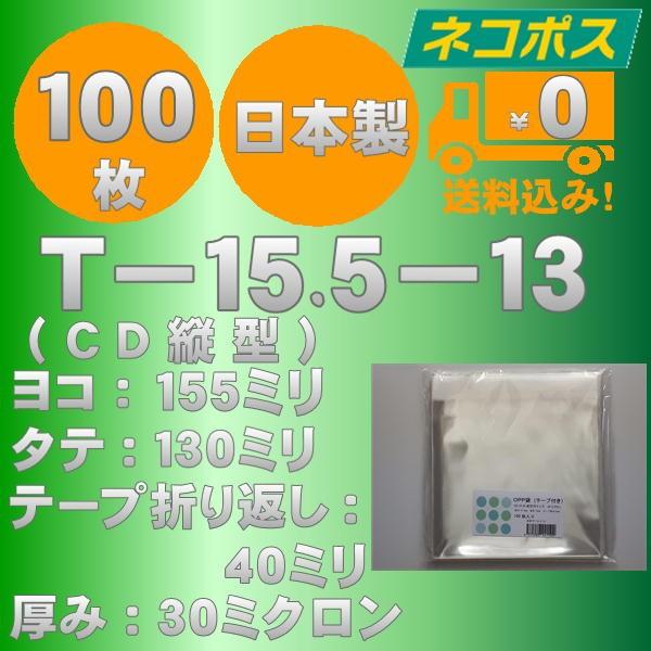 特価ＯＰＰ袋Ｔ-CD-Ｔ100（T-15.5-13）（CD縦型サイズ）テープ付　100枚　送料無料