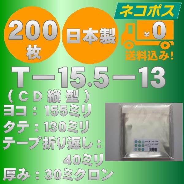 特価ＯＰＰ袋　T−１５．５-１３（CD縦型サイズ）テープ付　200枚　送料無料