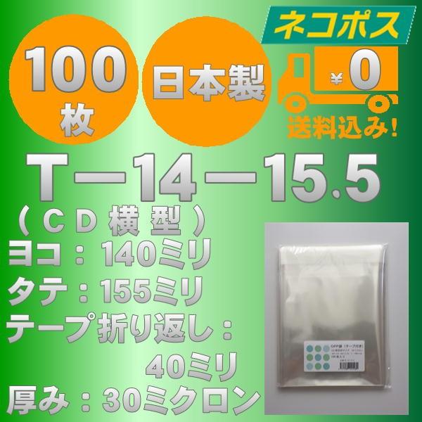 特価ＯＰＰ袋　T−１４-１５．５（CD横型サイズ）テープ付　100枚　送料無料