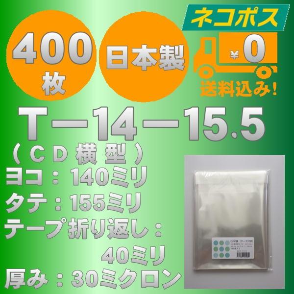 特価ＯＰＰ袋　T−１４-１５．５（CD横型サイズ）テープ付　400枚　送料無料
