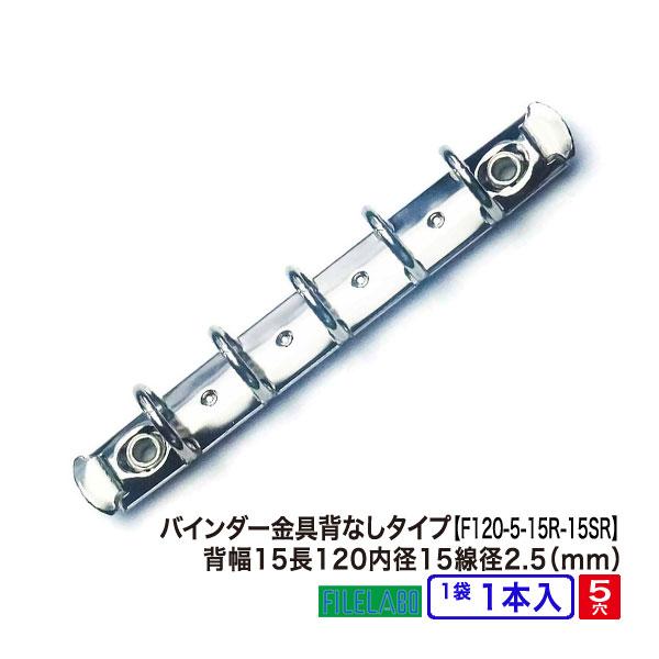 A7縦 手帳金具 F120-5-15R-15SR 長さ120mm 背幅15mm 背なしタイプ 5穴