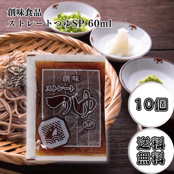 創味 ストレートつゆ 60mlはだしの旨みを凝縮した使いやすい個包装タイプのつゆです。鰹と昆布の風味が絶妙に調和し、うどんやそば、煮物、丼物など幅広い料理にそのまま使えます。常温保存可能で、1人分の食事やお弁当にも便利。計量の手間を省き、手...