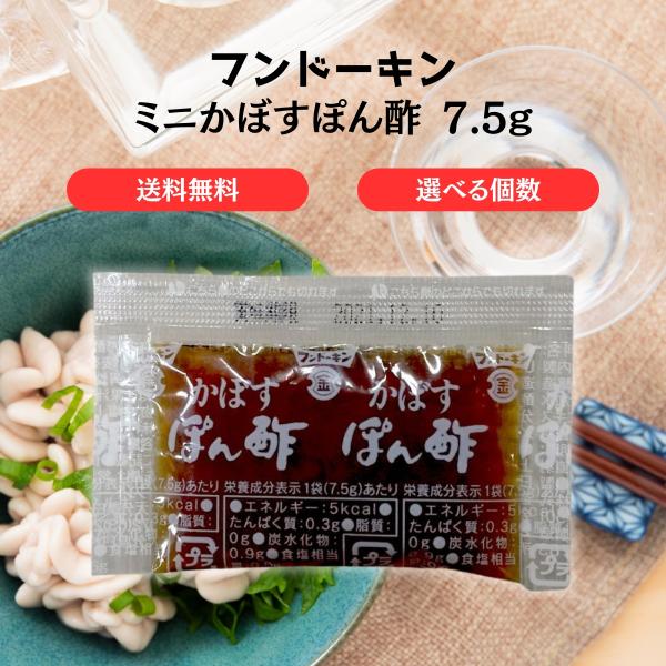 フンドーキン かぼすぽん酢 ミニ 7.5g×100個 大分特産かぼす使用 お弁当 テイクアウト 小袋 調味料 料理 個包装 催事 イベント 餃子 業務用 セット まとめ買い