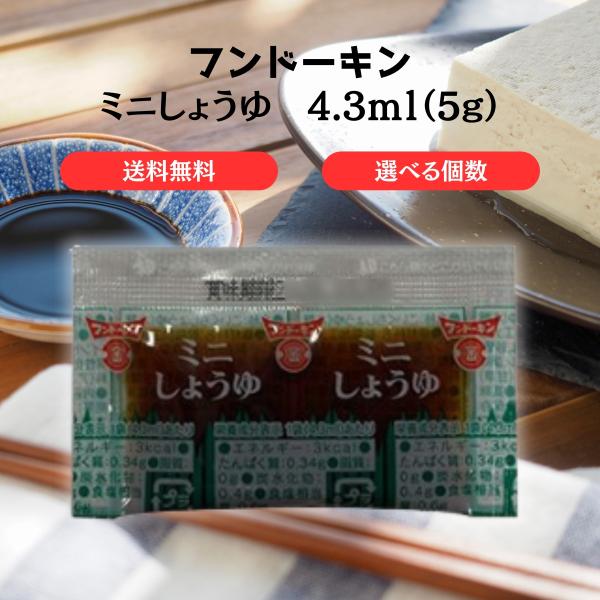 フンドーキンのミニ醤油（4.3ml×100袋）は、お弁当やテイクアウトにぴったりの使い切りタイプの小袋調味料です。創業150年以上の歴史を持つフンドーキンが手掛ける、まろやかで深みのある味わいが特徴の醤油は、和食はもちろん、様々な料理の味付...