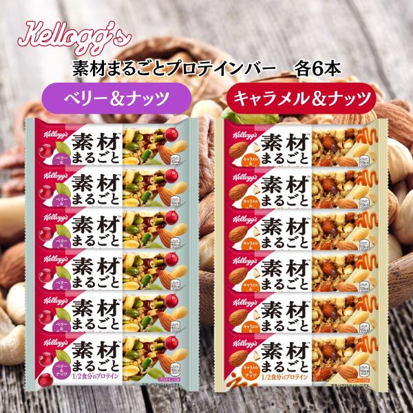 忙しい毎日の栄養補給にぴったりな「ケロッグ 素材まるごとプロテインバー 12本アソートセット」。ベリー&amp;ナッツ、キャラメル&amp;ナッツの2つのフレーバーがそれぞれ6本ずつ入っており、飽きずに楽しめます。高たんぱくでありながら低カ...