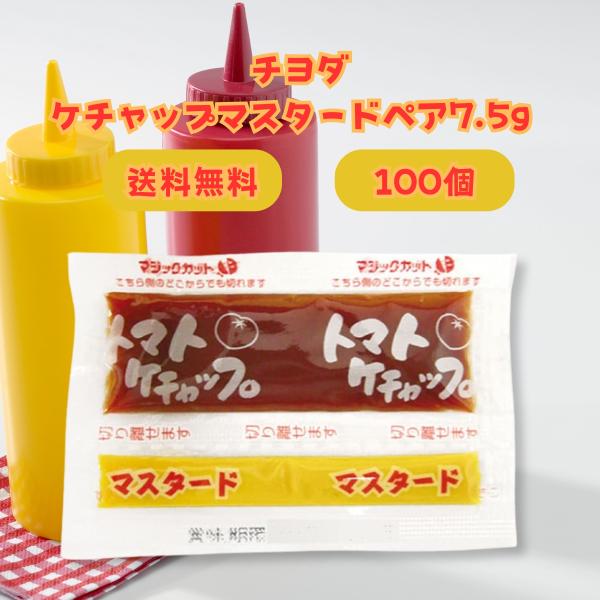 チヨダ ケチャップマスタードペア 7.5g×100個 小袋は、美味しさと便利さを両立した商品です。このミニサイズのパックは、食事やお弁当作りに最適で、手軽に持ち運びができます。ケチャップはトマトの豊かな旨みとほどよい甘みが特長で、フレンチフ...