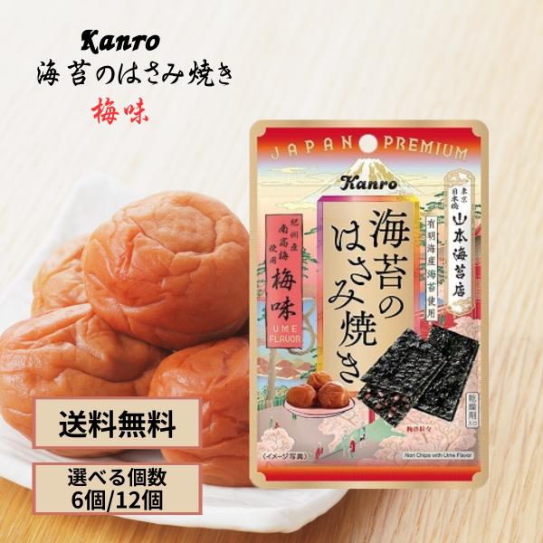 カンロ 海苔のはさみ焼き 梅味は、おやつや軽食として最適な美味しいお菓子です。この商品は、海苔の香りと梅の爽やかな風味が絶妙に調和した絶品の味わいを楽しむことができます。1個あたり4.8gのコンパクトなサイズで、12個セットになっていますの...