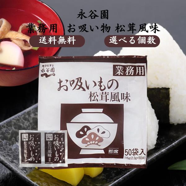 永谷園 業務用 お吸いもの 松茸風味 2.3g×50袋入×2個 みそ汁 味噌汁