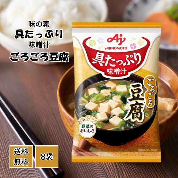 AJINOMOTO（味の素） 具たっぷり味噌汁 豆腐 8食入 即席みそ汁