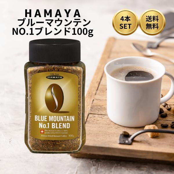 インスタントコーヒー ハヤマ ブルーマウンテン No.1ブレンド 100g×4個 Amazon | ハマヤ ブルーマウンテン No.1ブレンド 100g 4個セット