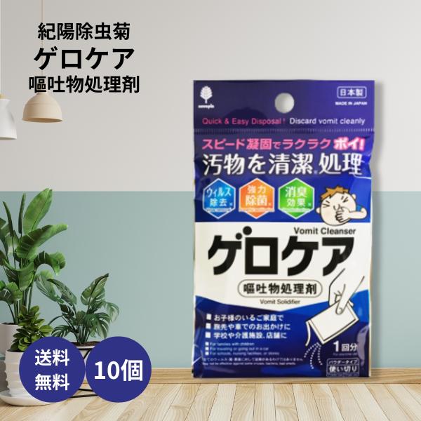 他サイト： 紀陽除虫菊 ゲロケア 嘔吐物処理剤 パウダータイプ 使い切り 1回分 30g×10個 乗り物酔い ふりかけるだけ 嘔吐 除菌 消臭 お出かけ 遠足 アウトドア 旅行 車の商品画像