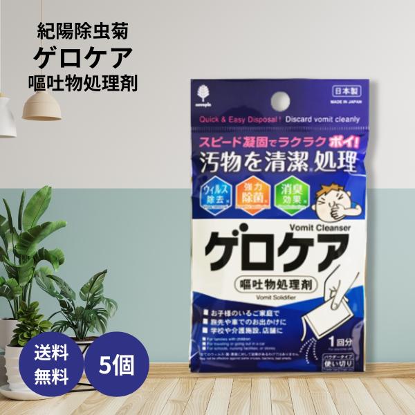 紀陽除虫菊 ゲロケア 嘔吐物処理剤 パウダータイプ 使い切り 1回分 30g×5個 乗り物酔い ふりかけるだけ 嘔吐 除菌 消臭 お出かけ 遠足 アウトドア 旅行 車