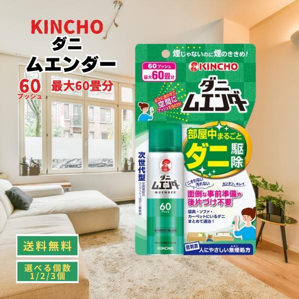 ダニ ムエンダー 家中まるごと駆除 スプレー 60プッシュは、家中のダニをしっかり駆除し、快適な生活環境をサポートするスプレーです。1本で約60プッシュ可能で、布団、カーペット、ソファなど、ダニが気になる場所に簡単に使用できます。天然由来の...