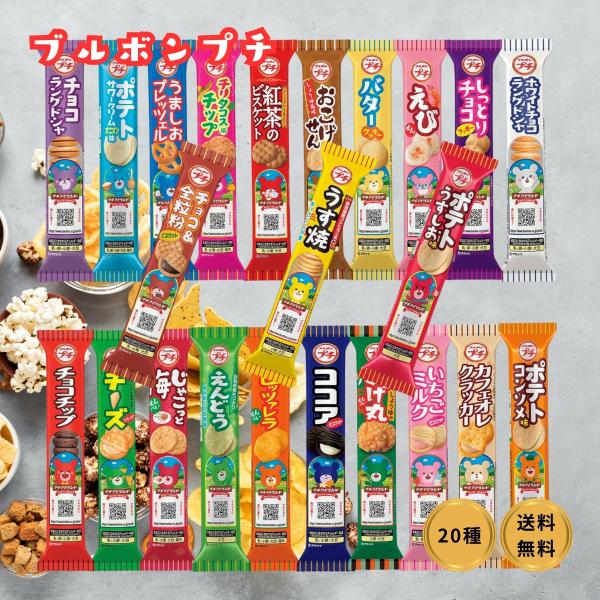 メーカー：ブルボン種類：クッキー、ポテトチップス、クラッカーなど商品の個数：20種類各1個（種類はお任せ）風味：バター、チーズ、バニラ、梅、ソルト、ココアなど原産国：日本