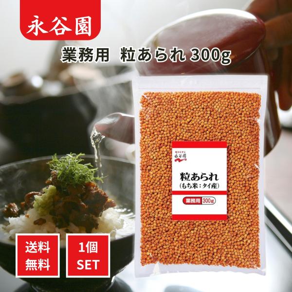 永谷園 業務用 粒あられ 300g Nagatanien あられ お茶漬け トッピング サラダ パスタ 大容量 料理 アクセント もち米 カリカリ セット まとめ買い ケース