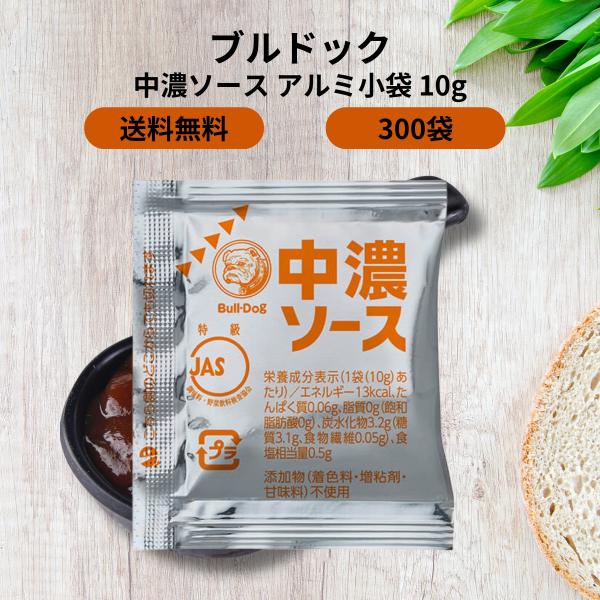 「ブルドッグ 中濃ソース アルミ小袋 10g ×100袋入り×3袋セット」は、家庭料理から外食まで幅広く利用できる、手軽に使える個包装タイプの中濃ソースです。1袋あたり10gのサイズは、ちょっとした料理やお弁当のアクセントにぴったり。100...