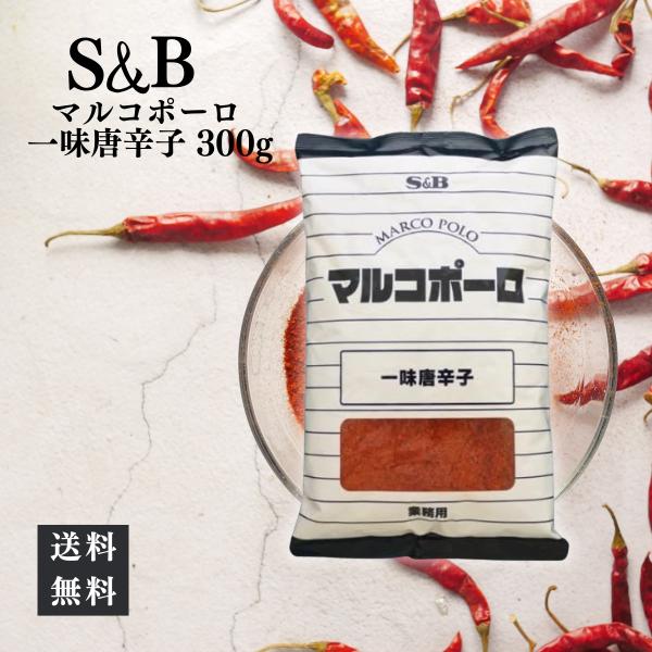 S&B マルコポーロ 一味唐辛子 300g×3個 エスビー 唐辛子 辛い 料理 大容量 調味料 薬味 辛味 業務用 和洋中 スープ 詰め替え つめかえ まとめ買い