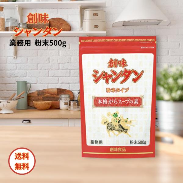 他サイト： 創味食品 シャンタン 粉末タイプ 500g がらスープ 業務用 中華の商品画像