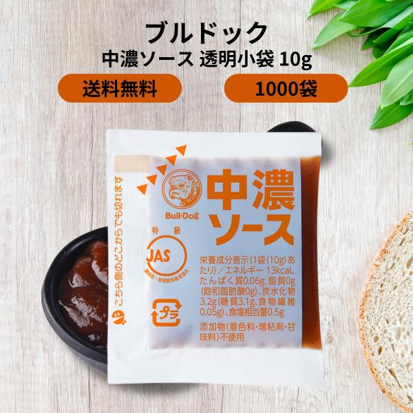 ブルドック 中濃ソース 透明小袋 10g×100袋入 10袋 小分け ソース 弁当 遠足 小袋 フライ 揚げ物 隠し味 旨味 個包装 大容量 添加物不使用 セット まとめ買い