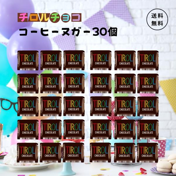 チョコレート好きにはたまらない！「チロルチョコ コーヒーヌガー 30個セット」は、コーヒーの苦味とチョコの甘みがクセになるおいしさ。1979年の発売から変わらない懐かしい味です。個包装なので、職場や学校でのシェアにもぴったり。ホームパーティ...