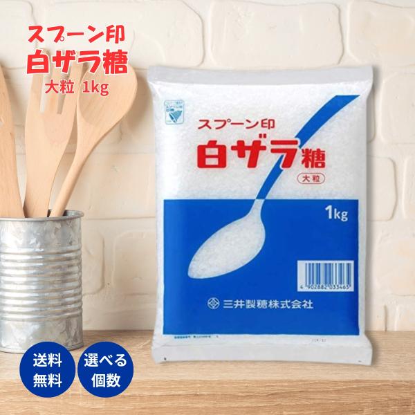 スプーン印の白ザラ糖 大粒タイプ（1kg）は、上質な結晶の大きさと純度が特徴の砂糖です。クセのない甘さが特長で、和洋問わずさまざまな料理やお菓子作りにぴったり。特に大粒タイプは、シロップ作りや煮物、ジャム作りに最適で、じっくりと溶けることで...