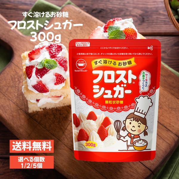 ウェルネオシュガー カップ印 フロストシュガー スタンドパック 300g×5個 日新製糖 顆粒 砂糖 グラニュー糖 生クリーム ホイップ お菓子 セット まとめ買い