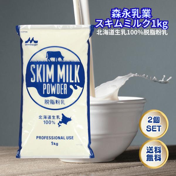 森永乳業の「森永 北海道生乳100％ スキムミルク 1kg」は、北海道産の新鮮な生乳を100％使用した高品質な脱脂粉乳です。乳本来の旨味をそのままに、低脂肪でヘルシーな仕上がりが特徴。<br>業務用の大容量パックなので、パンやお...
