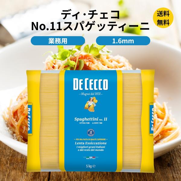 最安値‼️ディチェコ　NO.11 スパゲッティーニ　5キロ×4袋 DE CECCO ディ・チェコ 業務用 No.11 スパゲッティーニ 5kg 大容量