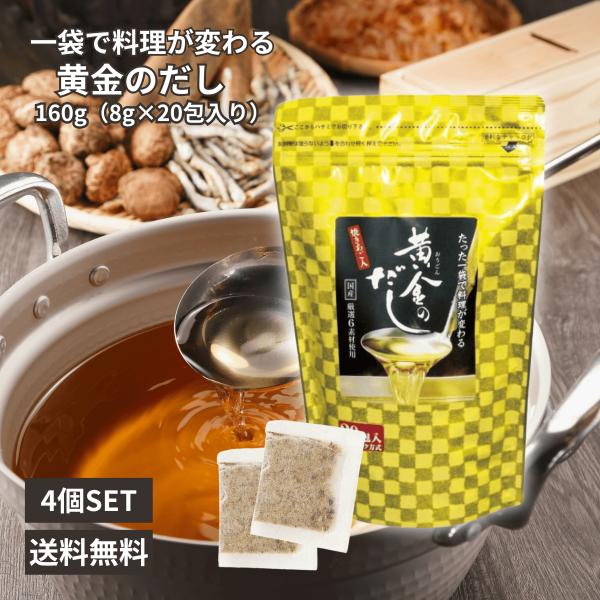 北前船のカワモト 黄金のだし (5g×20包入)×4個セット プロの味 出汁 おでん みそ汁 お吸い物 煮物 料理 調味料
