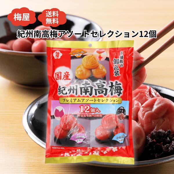 梅の名産地・和歌山県紀州より、こだわりの国産南高梅を使用した「はちみつ梅干し」「しそ梅」「かつお梅」の3種類を贅沢に詰め合わせたアソートセットが登場！梅干し12個入りの食べきりサイズで、毎日の健康習慣やおやつ、お弁当にもぴったり。甘くてまろ...