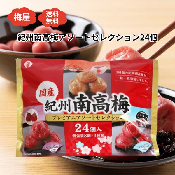 梅の名産地・和歌山県紀州より、こだわりの国産南高梅を使用した「はちみつ梅干し」「しそ梅」「かつお梅」の3種類を贅沢に詰め合わせたアソートセットが登場！梅干し24個入りの食べきりサイズで、毎日の健康習慣やおやつ、お弁当にもぴったり。甘くてまろ...