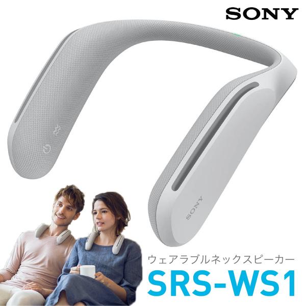 【即日発送】ソニー ウェアラブルネックスピーカー SRS-WS1 SONY fill-online_10001057
