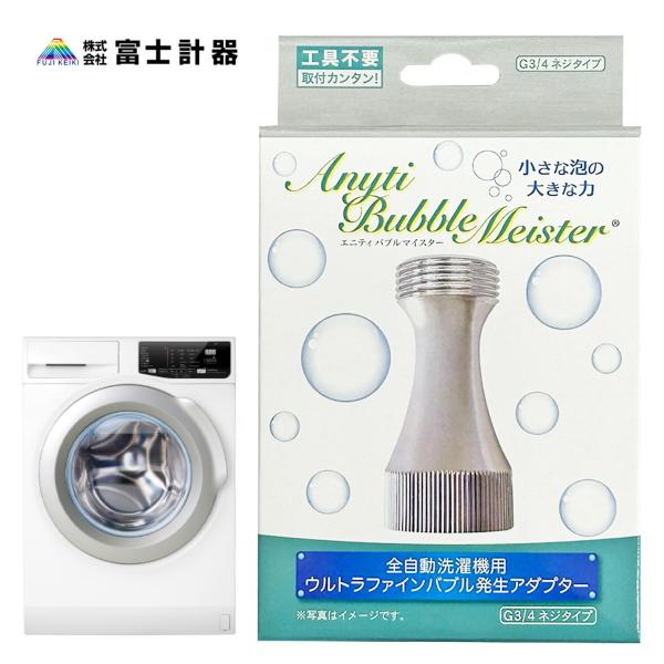 富士計器 エニティ バブルマイスター ウルトラファインバブル Anyti 洗濯機用 7735 (05)