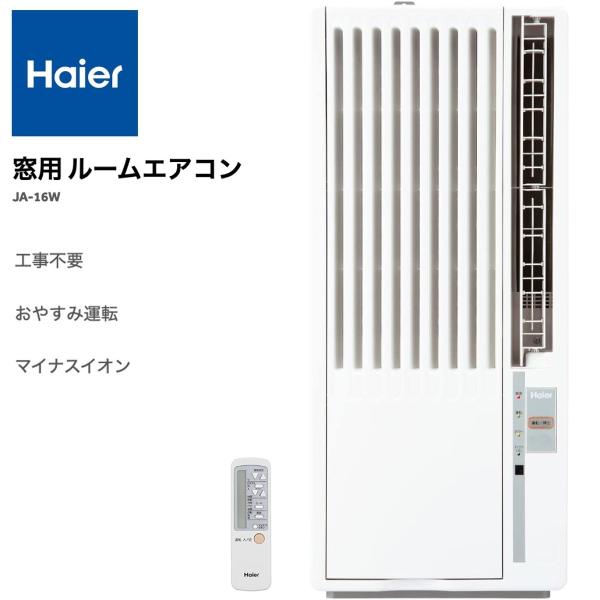 Haier JA-16W-W 窓用ルームエアコン 6〜7畳用 工事不要 室外機