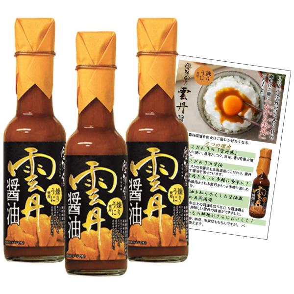 空知舎 雲丹醤油  150ml×3本  オリジナルレシピ付き 贅沢 (練うに使用) 調味料 うに 醤油  ご飯・料理のお供に