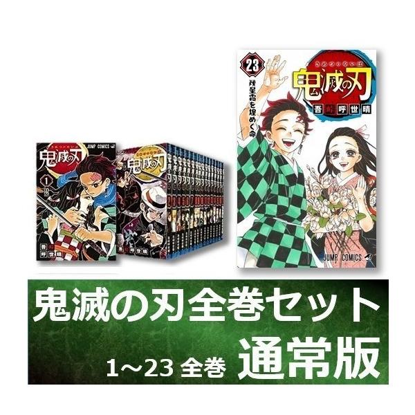 漫画 鬼滅の刃 全巻セット 1-23巻セット ジャンプ 吾峠 呼世晴 キメツ