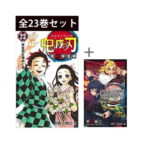 漫画 鬼滅の刃 1-23巻 ＋ 外伝 全24巻 全巻 セット コミック 新品未