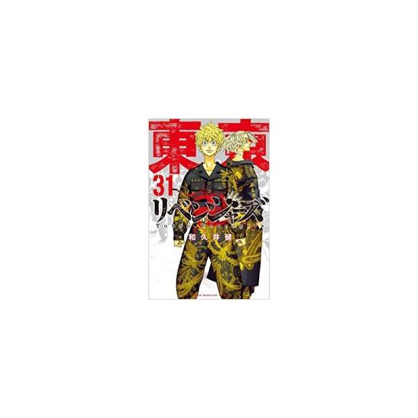 東京卍リベンジャーズ 1-31巻 全巻セット 東リベ 東卍 漫画 東京卍リベンジャーズ 1-31巻 全巻セット 東リベ 東卍 漫画