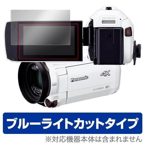 [Release date: April 11, 2017]パナソニック「Panasonic デジタル4Kビデオカメラ HC-VX992MS HC-VX2M HC-VZX990M」等に対応した目にやさしい液晶保護シート！ブルーライトカットタ...