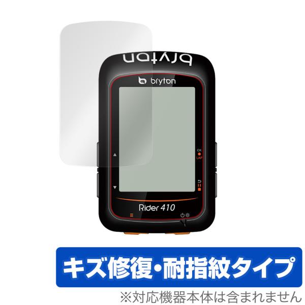 Bryton「Rider 410」に対応したシート表面の擦り傷を修復する液晶保護シート！キズ修復＆耐指紋タイプ OverLay Magic(オーバーレイ マジック)！液晶画面の汚れやキズ付き、ホコリからしっかり保護します。擦過により生じたシ...