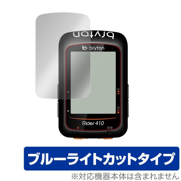 Bryton「Rider 410」に対応した目にやさしい液晶保護シート！ブルーライトカットタイプの OverLay Eye Protector(オーバーレイ アイ プロテクター)！液晶画面から放出されるブルーライトを約24％カットする保護シ...