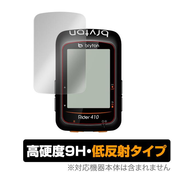 Bryton「Rider 410」に対応した9H高硬度の液晶保護シート！映り込みを抑える低反射タイプの OverLay 9H Plus(オーバーレイ 9H プラス)！耐久性に優れた表面硬度9Hのシートでしっかり保護します。指紋がつきにくく蛍...